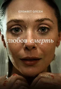 Любов і смерть дивитися українською онлайн HD якість