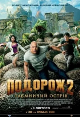 Подорож 2: Таємничий острів дивитися українською онлайн HD якість