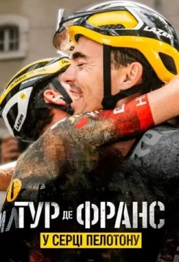 Тур де Франс: У серці пелотону дивитися українською онлайн HD якість
