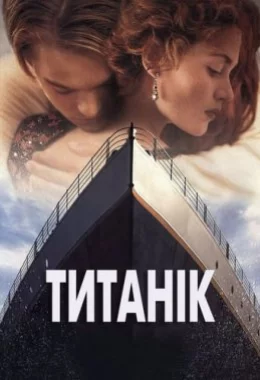 Титанік дивитися українською онлайн HD якість
