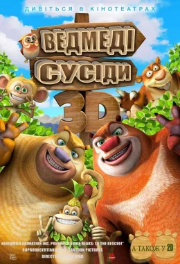 Ведмеді-сусіди дивитися українською онлайн HD якість
