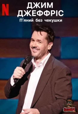 Джим Джефріс: П'яний без чекушки / Джим Джефріс: Кайф натверезо дивитися українською онлайн HD якість