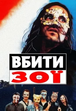 Вбити Зої дивитися українською онлайн HD якість