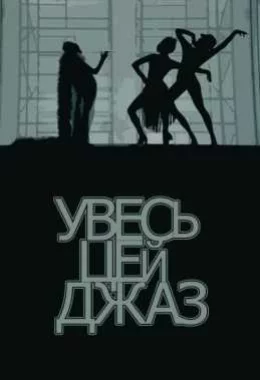 Увесь цей джаз дивитися українською онлайн HD якість