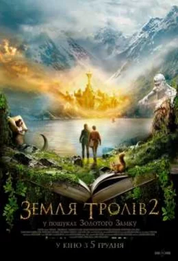 Земля тролів 2: У пошуках Золотого Замку дивитися українською онлайн HD якість