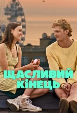Щасливий кінець дивитися українською онлайн HD якість