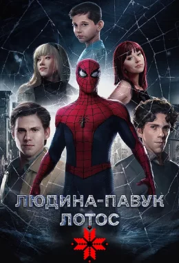 Людина-павук: Лотос дивитися українською онлайн HD якість