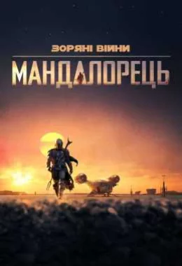 Мандалорець / Мандалоріанець дивитися українською онлайн HD якість