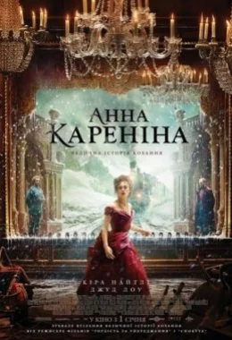 Анна Кареніна дивитися українською онлайн HD якість