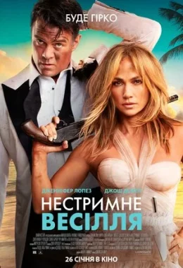 Нестримне весілля дивитися українською онлайн HD якість