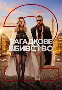 Загадкове вбивство 2 дивитися українською онлайн HD якість