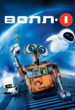 ВОЛЛ-І дивитися українською онлайн HD якість