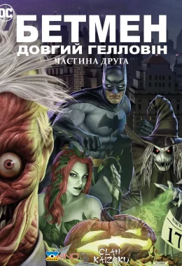Бетмен: Довгий Гелловін. Частина друга дивитися українською онлайн HD якість
