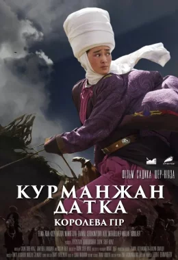 Курманжан Датка: Королева гір дивитися українською онлайн HD якість